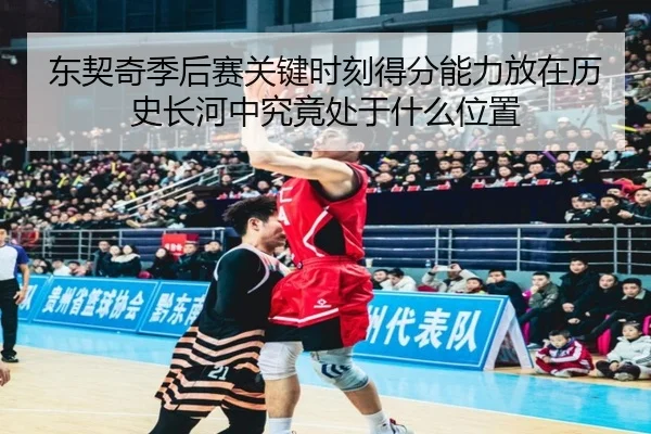 dong-qi-qi-ji-hou-sai-guan-jian-shi-ke-de-fen-neng-li-fang-zai-li-shi-chang-he-zhong-jiu-jing-chu-yu-shen-me-wei-zhi-2-579.jpg