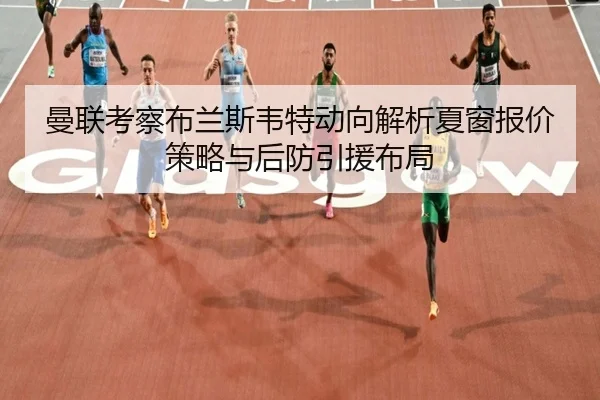 man-lian-kao-cha-bu-lan-si-wei-te-dong-xiang-jie-xi-xia-chuang-bao-jia-ce-lve-yu-hou-fang-yin-yuan-bu-ju-3-329.jpg